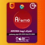 اشتراك اروما Aroma Tv تجريبي