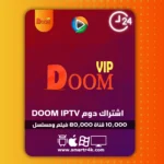 اشتراك دوم DOOM IPTV تجريبي