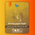 اشتراك سترونج Strong 4K