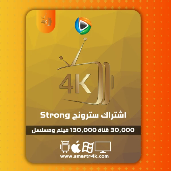 اشتراك سترونج Strong 4K