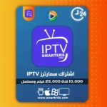 اشتراك سمارترز IPTV Smarters تجريبي 24 ساعة