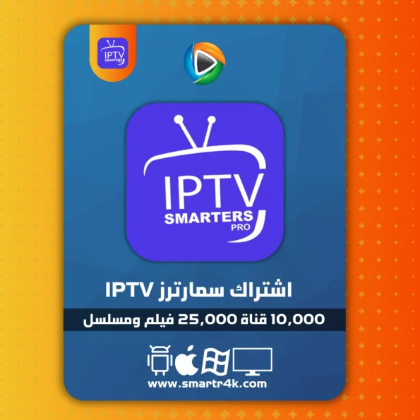 اشتراك سمارترز IPTV Smarters