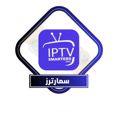 اشتراك iptv smarters