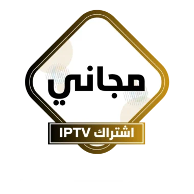 اشتراك IPTV تجريبي